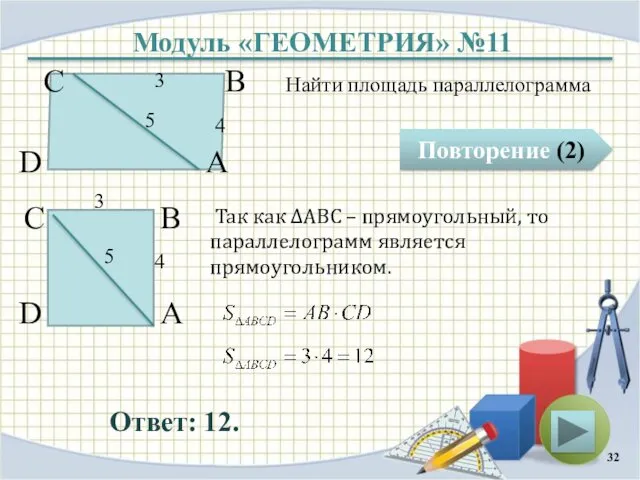 Модуль «ГЕОМЕТРИЯ» №11 Повторение (2) Ответ: 12. Найти площадь параллелограмма