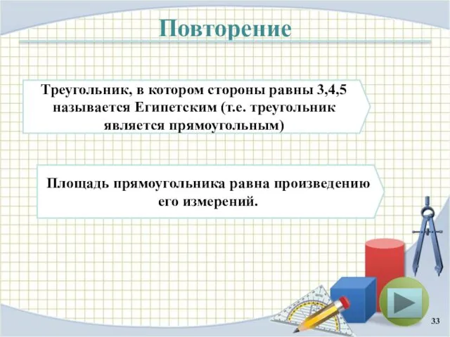 Повторение Треугольник, в котором стороны равны 3,4,5 называется Египетским (т.е.