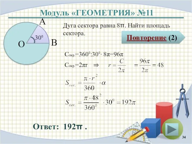 Модуль «ГЕОМЕТРИЯ» №11 Повторение (2) Ответ: 192π . Дуга сектора