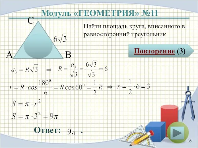 Модуль «ГЕОМЕТРИЯ» №11 Повторение (3) Ответ: . Найти площадь круга,