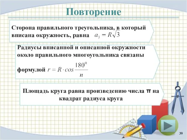 Повторение Сторона правильного треугольника, в который вписана окружность, равна Радиусы