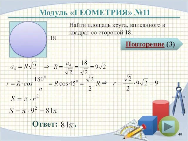 Модуль «ГЕОМЕТРИЯ» №11 Повторение (3) Ответ: . Найти площадь круга,