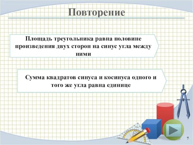 Повторение Площадь треугольника равна половине произведения двух сторон на синус