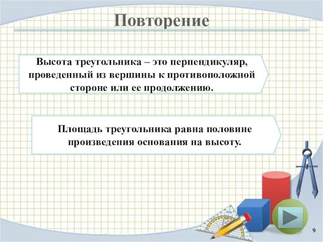 Повторение Высота треугольника – это перпендикуляр, проведенный из вершины к