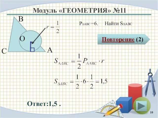 Модуль «ГЕОМЕТРИЯ» №11 Повторение (2) Ответ:1,5 . P∆ABC =6. Найти S∆ABC В С А O