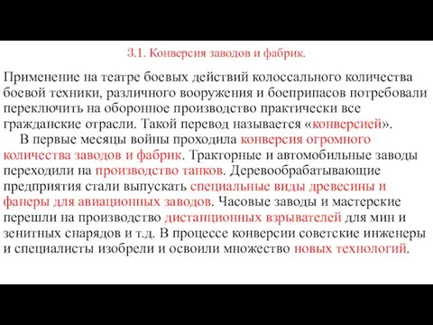 3.1. Конверсия заводов и фабрик. Применение на театре боевых действий