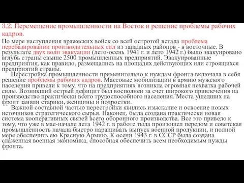 3.2. Перемещение промышленности на Восток и решение проблемы рабочих кадров.