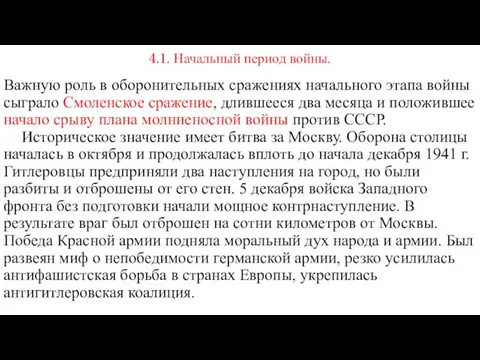 4.1. Начальный период войны. Важную роль в оборонительных сражениях начального