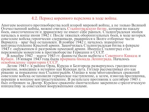 4.2. Период коренного перелома в ходе войны. Апогеем военного противоборства