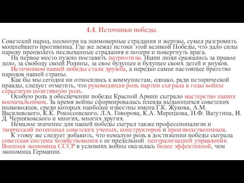 4.4. Источники победы. Советский народ, несмотря на неимоверные страдания и