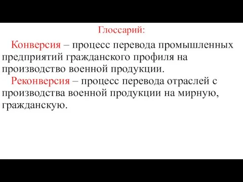 Глоссарий: Конверсия – процесс перевода промышленных предприятий гражданского профиля на