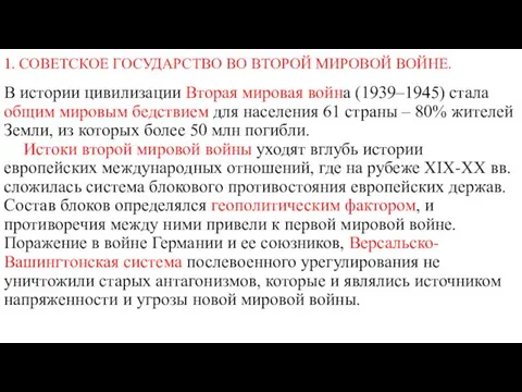 1. СОВЕТСКОЕ ГОСУДАРСТВО ВО ВТОРОЙ МИРОВОЙ ВОЙНЕ. В истории цивилизации