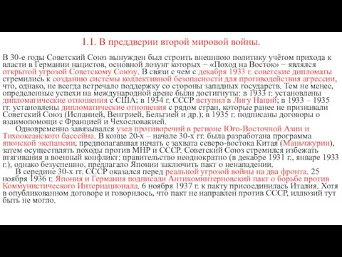 1.1. В преддверии второй мировой войны. В 30-е годы Советский