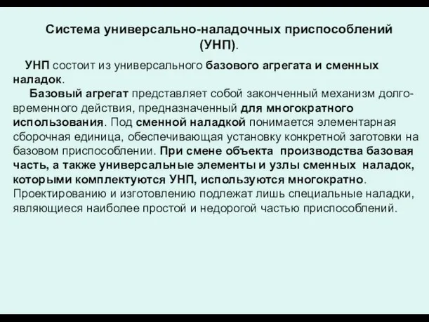 Система универсально-наладочных приспособлений (УНП). УНП состоит из универсального базового агрегата и сменных наладок.