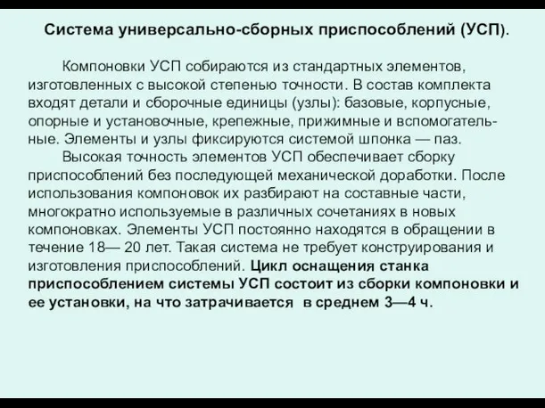 Система универсально-сборных приспособлений (УСП). Компоновки УСП собираются из стандартных элементов,