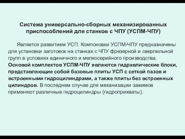 Система универсально-сборных механизированных приспособлений для станков с ЧПУ (УСПМ-ЧПУ) Является развитием УСП. Компоновки