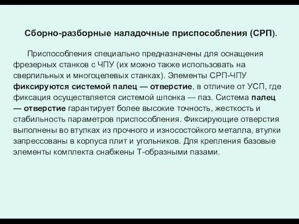 Сборно-разборные наладочные приспособления (СРП). Приспособления специально предназначены для оснащения фрезерных