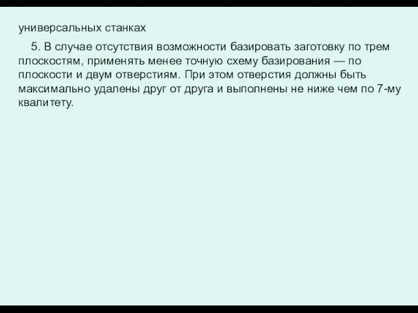 универсальных станках 5. В случае отсутствия возможности базировать заготовку по трем плоскостям, применять