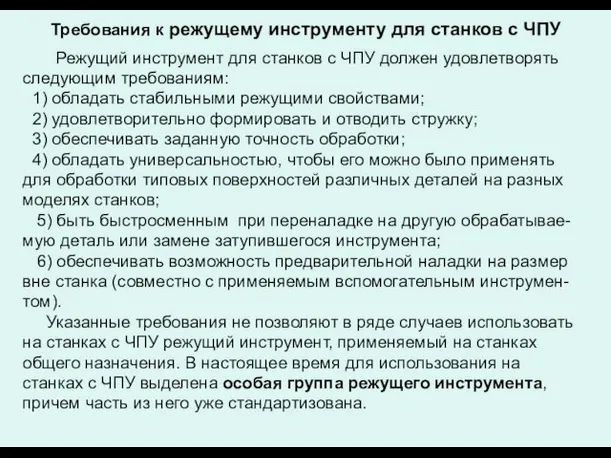 Требования к режущему инструменту для станков с ЧПУ Режущий инструмент