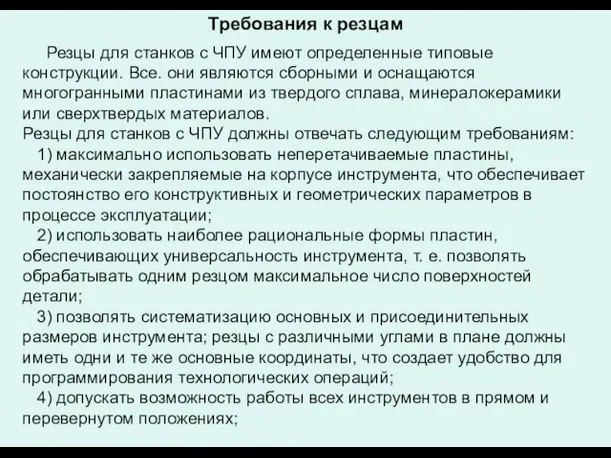 Требования к резцам Резцы для станков с ЧПУ имеют определенные