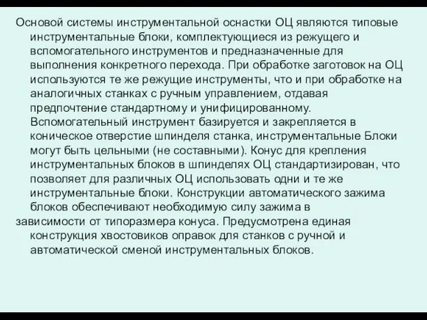 Основой системы инструментальной оснастки ОЦ являются типовые инструментальные блоки, комплектующиеся из режущего и