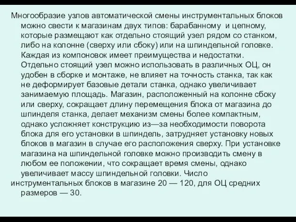 Многообразие узлов автоматической смены инструментальных блоков можно свести к магазинам двух типов: барабанному