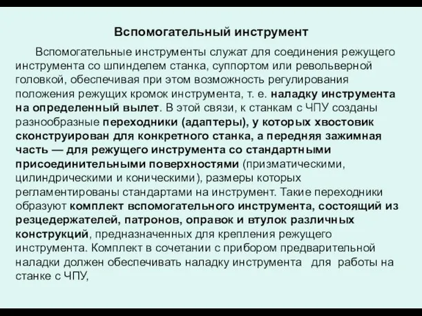 Вспомогательный инструмент Вспомогательные инструменты служат для соединения режущего инструмента со шпинделем станка, суппортом