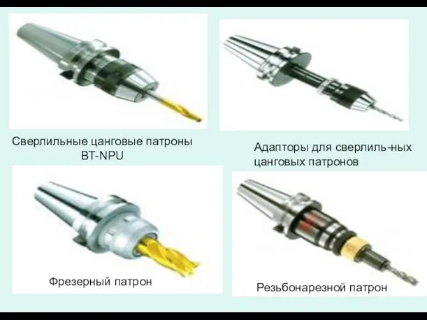 Адапторы для сверлиль-ных цанговых патронов Сверлильные цанговые патроны BT-NPU Фрезерный патрон Резьбонарезной патрон