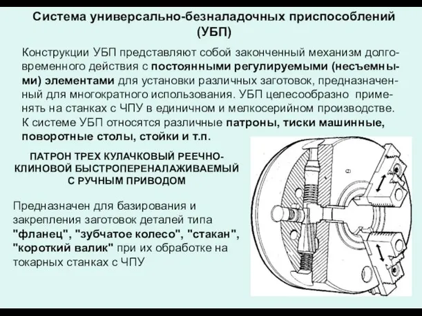 Система универсально-безналадочных приспособлений (УБП) Конструкции УБП представляют собой законченный механизм долго-временного действия с