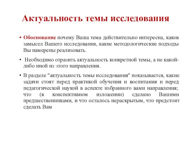 Актуальность темы исследования Обоснование почему Ваша тема действительно интересна, каков