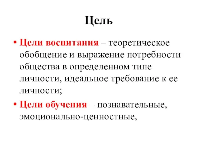 Цель Цели воспитания – теоретическое обобщение и выражение потребности общества