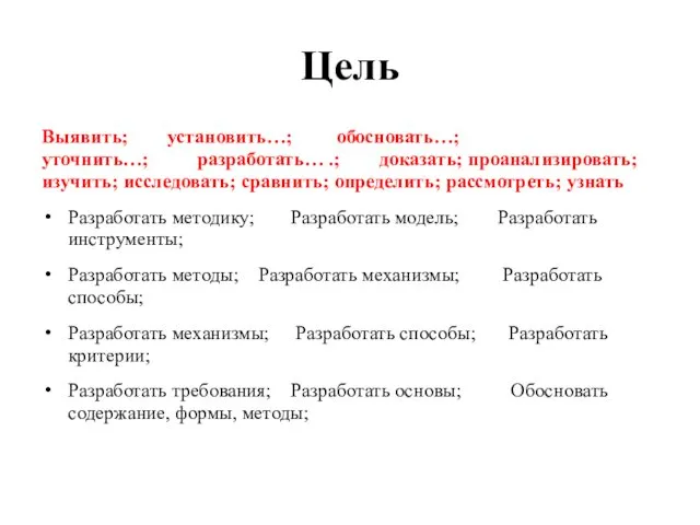 Цель Выявить; установить…; обосновать…; уточнить…; разработать… .; доказать; проанализировать; изучить;