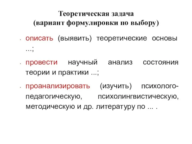 Теоретическая задача (вариант формулировки по выбору) описать (выявить) теоретические основы