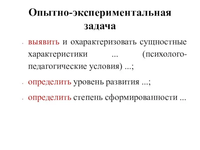 Опытно-экспериментальная задача выявить и охарактеризовать сущностные характеристики ... (психолого-педагогические условия)