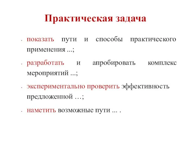 Практическая задача показать пути и способы практического применения ...; разработать