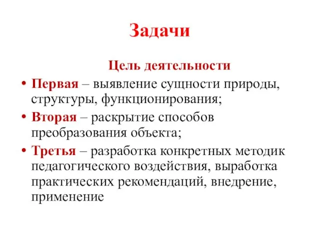 Задачи Цель деятельности Первая – выявление сущности природы, структуры, функционирования;