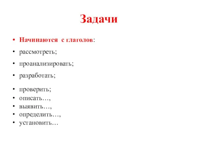 Задачи Начинаются с глаголов: рассмотреть; проанализировать; разработать; проверить; описать…, выявить…, определить…, установить…