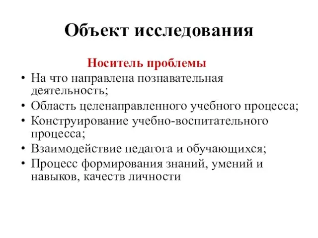 Объект исследования Носитель проблемы На что направлена познавательная деятельность; Область