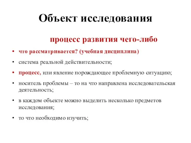 Объект исследования процесс развития чего-либо что рассматривается? (учебная дисциплина) система