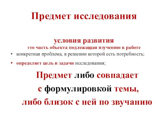 Предмет исследования условия развития это часть объекта подлежащая изучению в