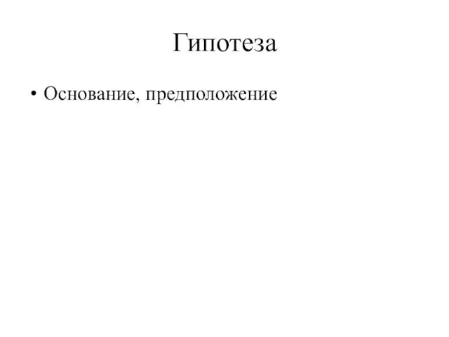 Гипотеза Основание, предположение