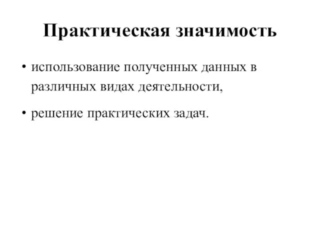 Практическая значимость использование полученных данных в различных видах деятельности, решение практических задач.