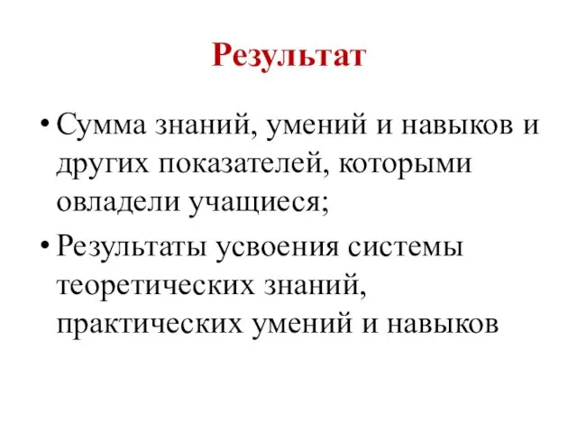 Результат Сумма знаний, умений и навыков и других показателей, которыми