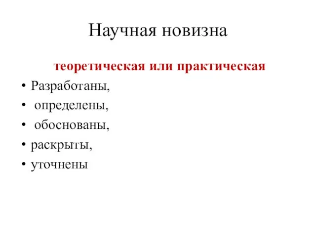 Научная новизна теоретическая или практическая Разработаны, определены, обоснованы, раскрыты, уточнены