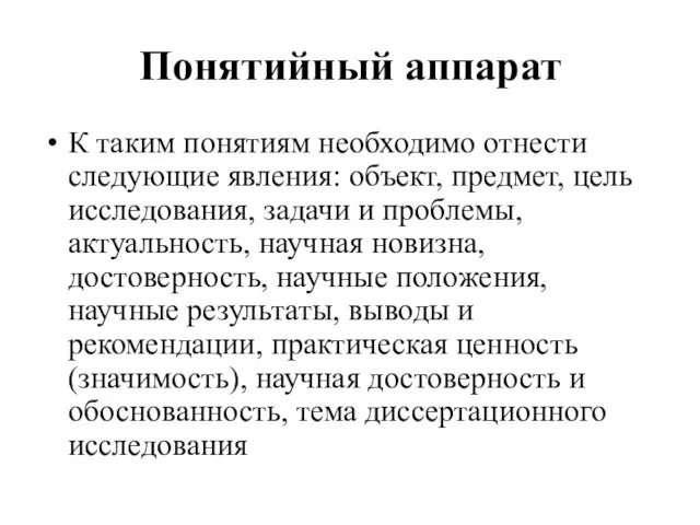 Понятийный аппарат К таким понятиям необходимо отнести следующие явления: объект,