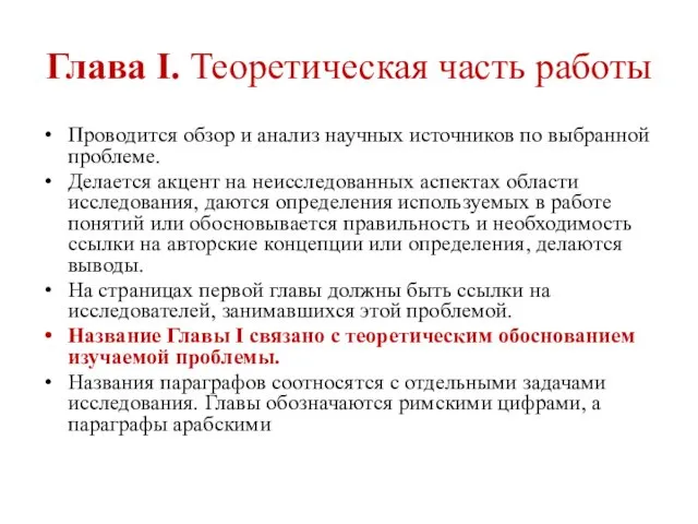 Глава I. Теоретическая часть работы Проводится обзор и анализ научных