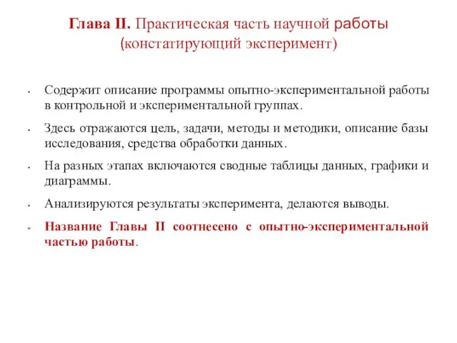 Глава II. Практическая часть научной работы (констатирующий эксперимент) Содержит описание