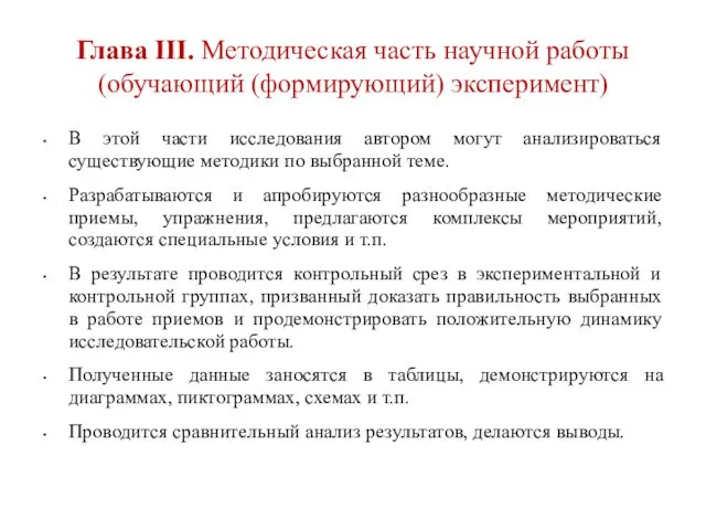 Глава III. Методическая часть научной работы (обучающий (формирующий) эксперимент) В