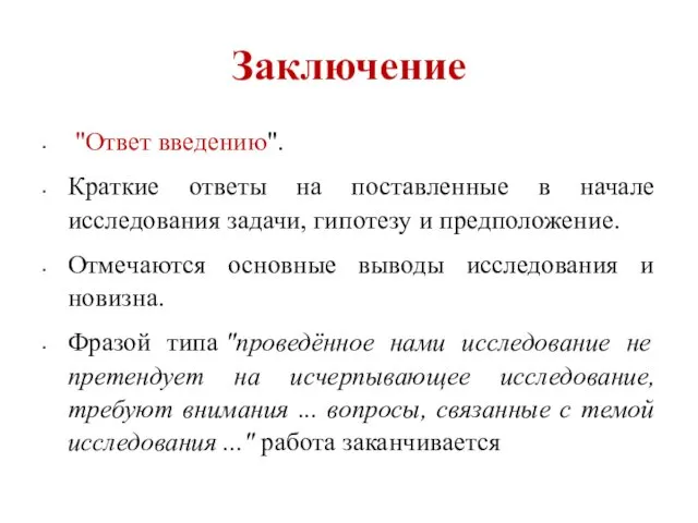 Заключение "Ответ введению". Краткие ответы на поставленные в начале исследования