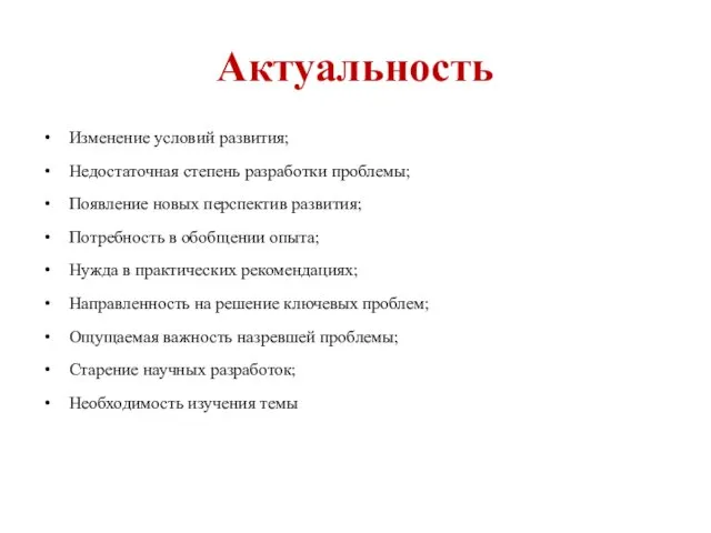 Актуальность Изменение условий развития; Недостаточная степень разработки проблемы; Появление новых